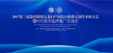 2017九龍第三屆婦科微無(wú)創(chuàng)學(xué)術(shù)研討會(huì)暨HIFU技術(shù)臨床推廣交流會(huì) 引領(lǐng)微無(wú)創(chuàng)婦科技術(shù)發(fā)展